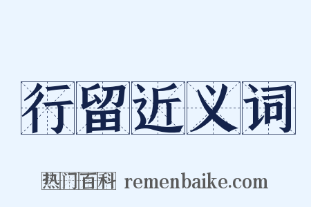 行留近义词是什么意思的图片